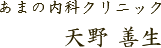 あまの内科クリニック 天野善生